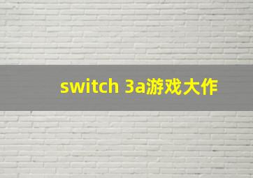 switch 3a游戏大作